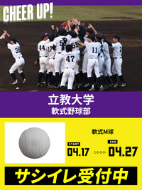 CHEER UP! for 立教大学　軟式野球部 vol.2