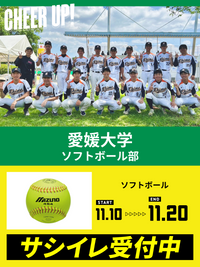 CHEER UP! for 愛媛大学　ソフトボール部