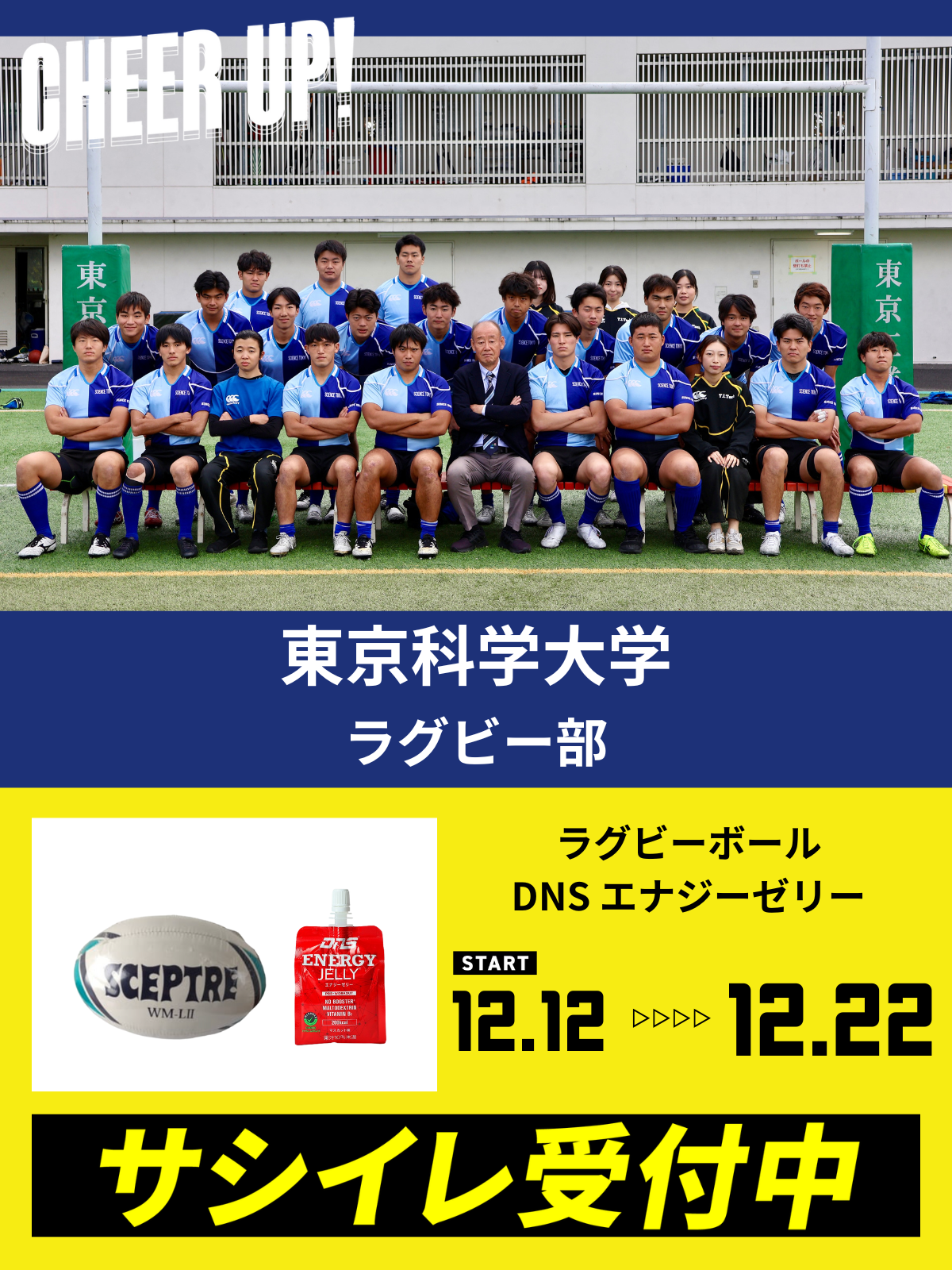 CHEER UP! for 東京科学大学　ラグビー部 vol.2