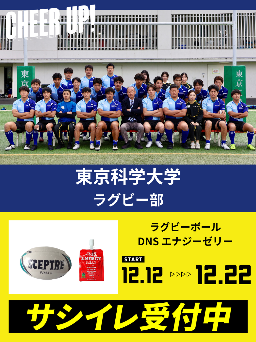 CHEER UP! for 東京科学大学　ラグビー部 vol.2
