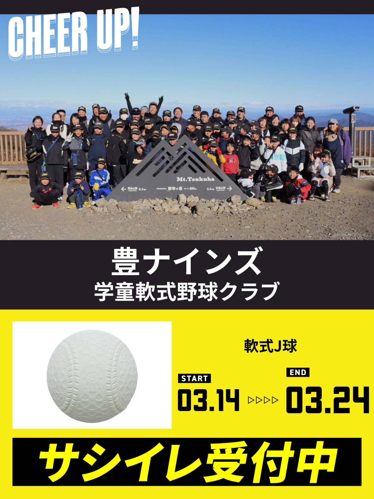 CHEER UP! for 豊ナインズ 学童軟式野球クラブ