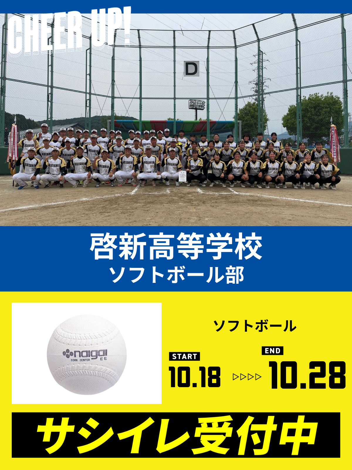CHEER UP! for 啓新高等学校　ソフトボール部