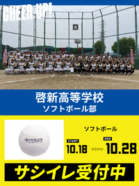 CHEER UP! for 啓新高等学校　ソフトボール部