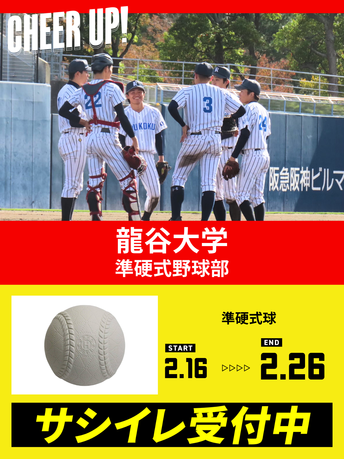 CHEER UP! for 龍谷大学　準硬式野球部