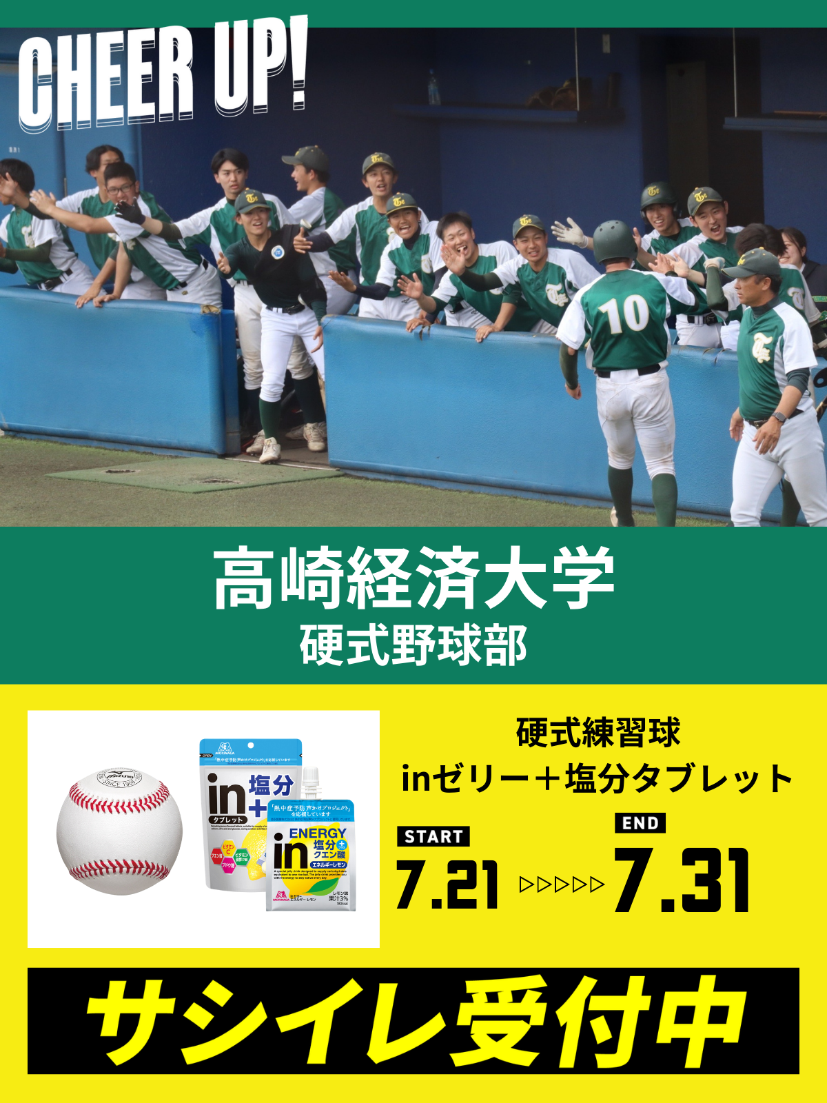 CHEER UP! for 高崎経済大学　硬式野球部
