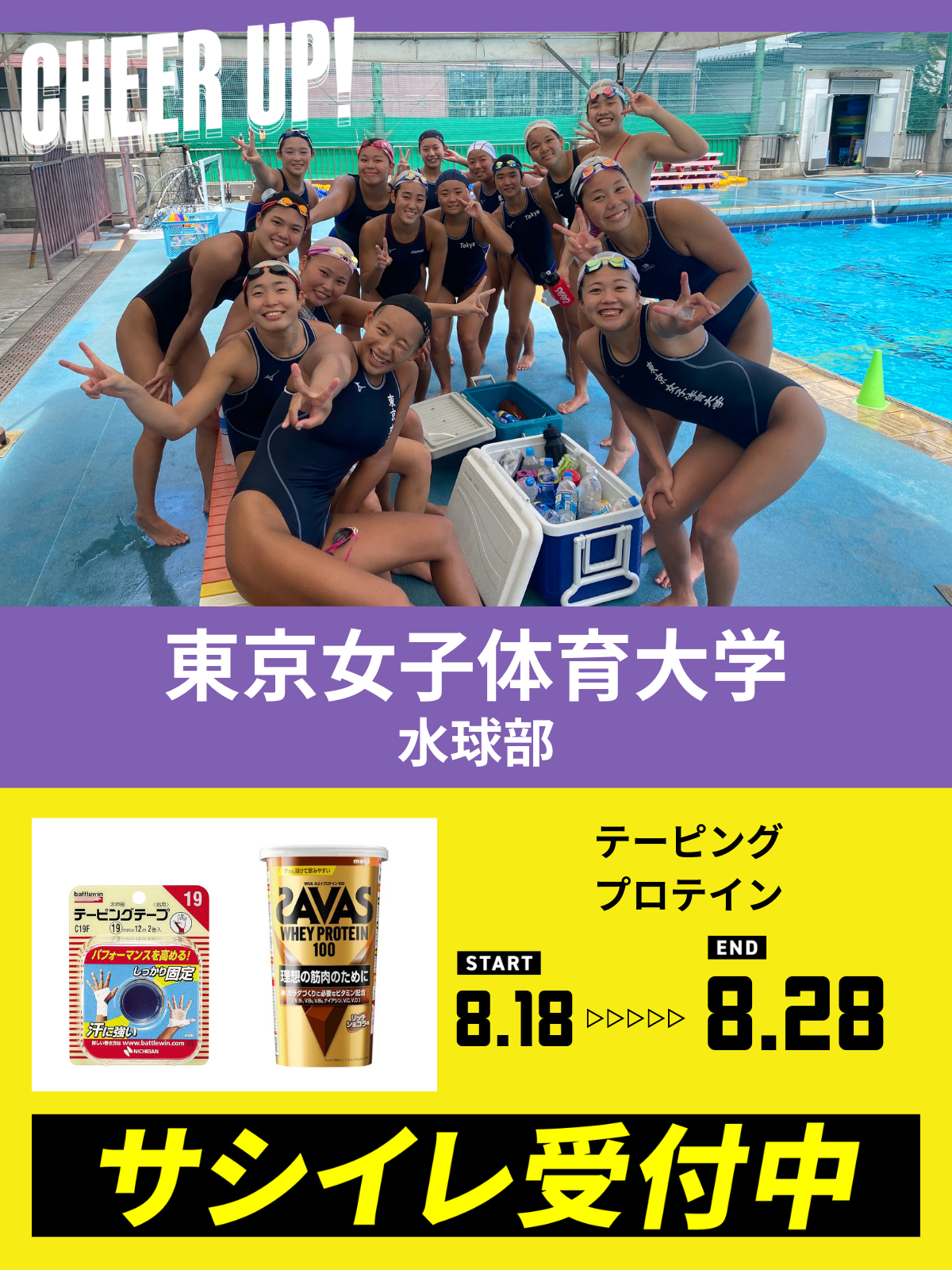 CHEER UP! for 東京女子体育大学　水球部