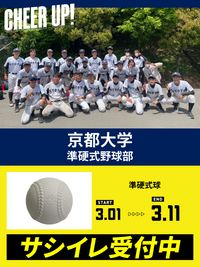 CHEER UP! for 京都大学　準硬式野球部