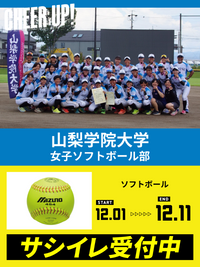 CHEER UP! for 山梨学院大学　女子ソフトボール部
