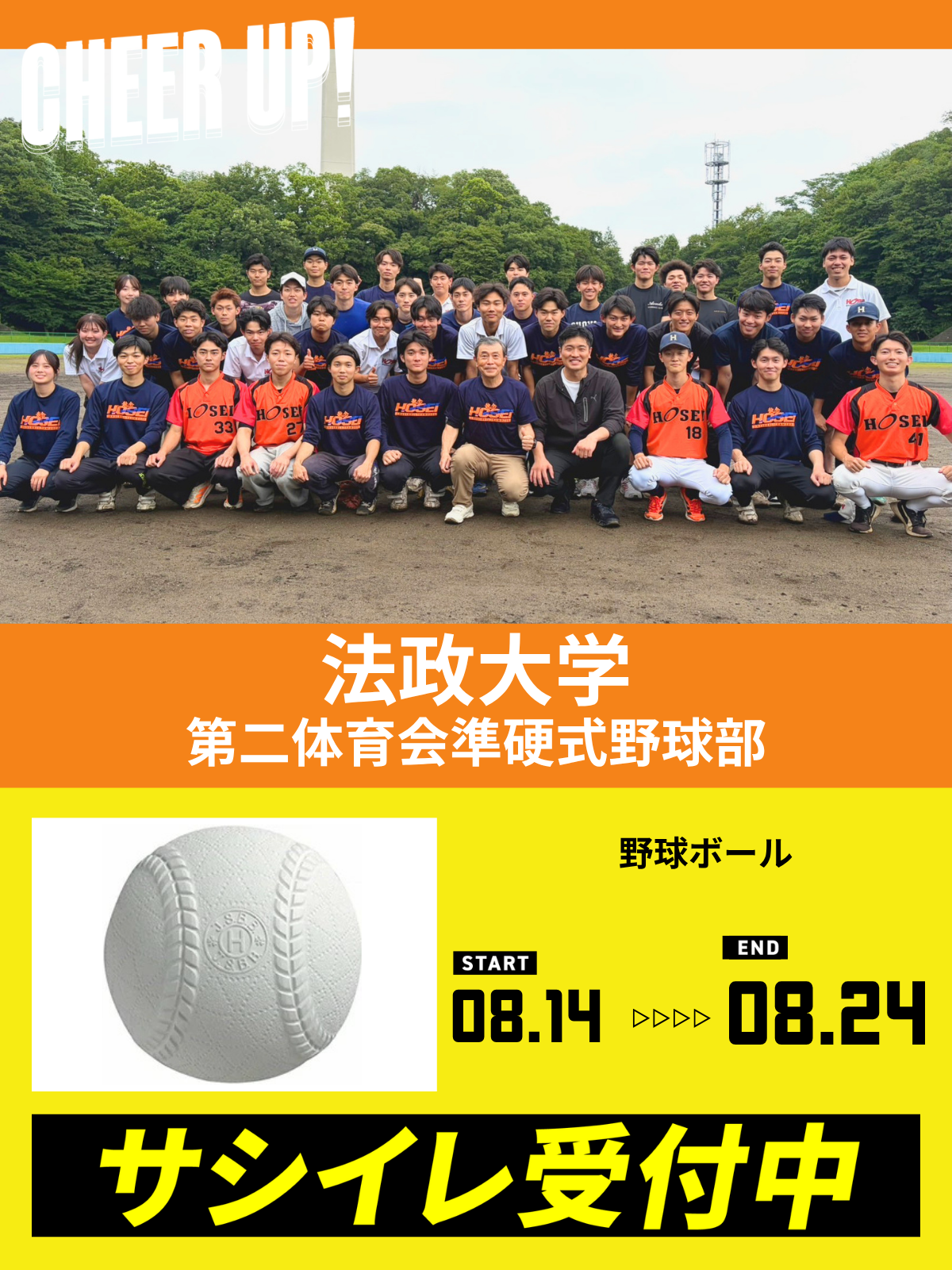 CHEER UP! for 法政大学 第二体育会準硬式野球部vol.2