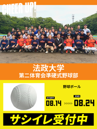 CHEER UP! for 法政大学 第二体育会準硬式野球部vol.2
