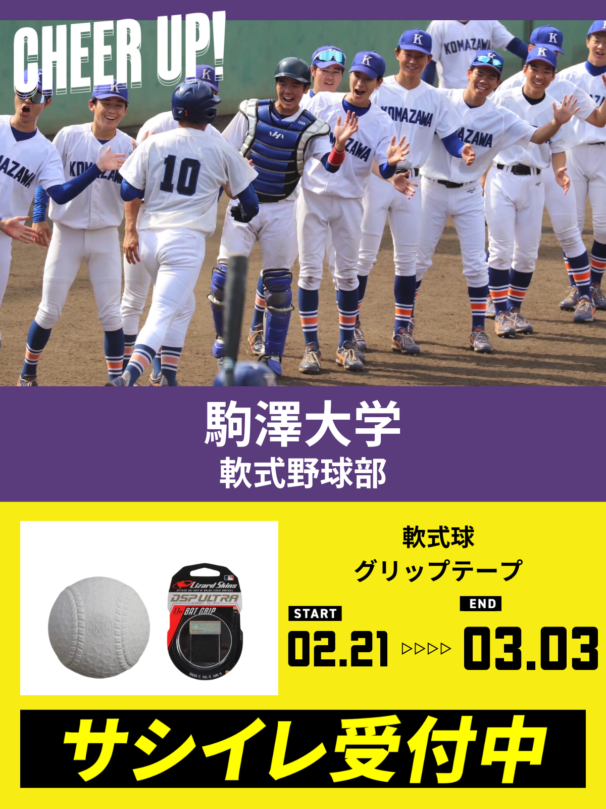 CHEER UP! for 駒澤大学　軟式野球部 vol.2
