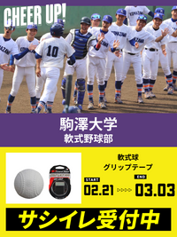CHEER UP! for 駒澤大学　軟式野球部 vol.2