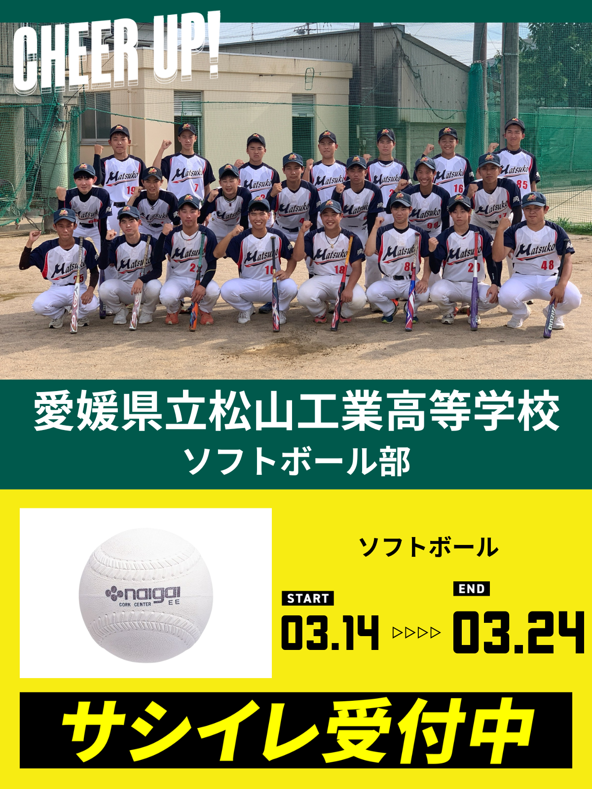 CHEER UP! for 愛媛県立松山工業高等学校　ソフトボール部