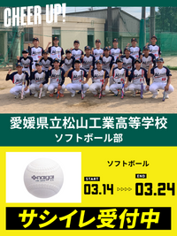 CHEER UP! for 愛媛県立松山工業高等学校　ソフトボール部