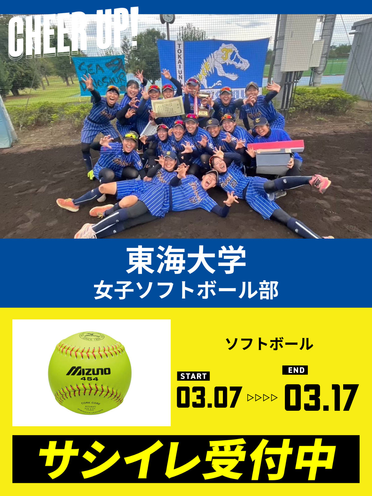 CHEER UP! for 東海大学 女子ソフトボール部 vol.2