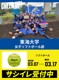 CHEER UP! for 東海大学 女子ソフトボール部 vol.2
