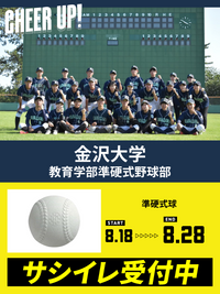 CHEER UP! for 金沢大学　教育学部準硬式野球部