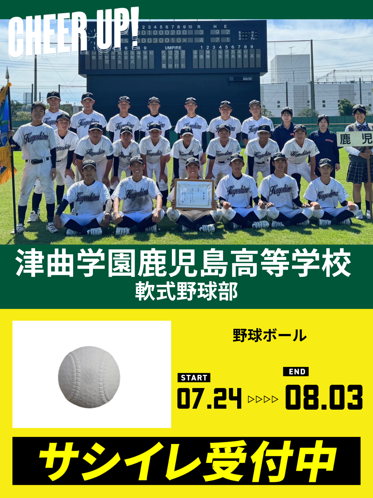 CHEER UP! for 津曲学園鹿児島高等学校 軟式野球部vol.2