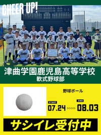 CHEER UP! for 津曲学園鹿児島高等学校 軟式野球部vol.2