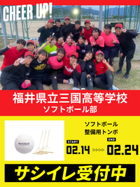 CHEER UP! for 福井県立三国高等学校　ソフトボール部