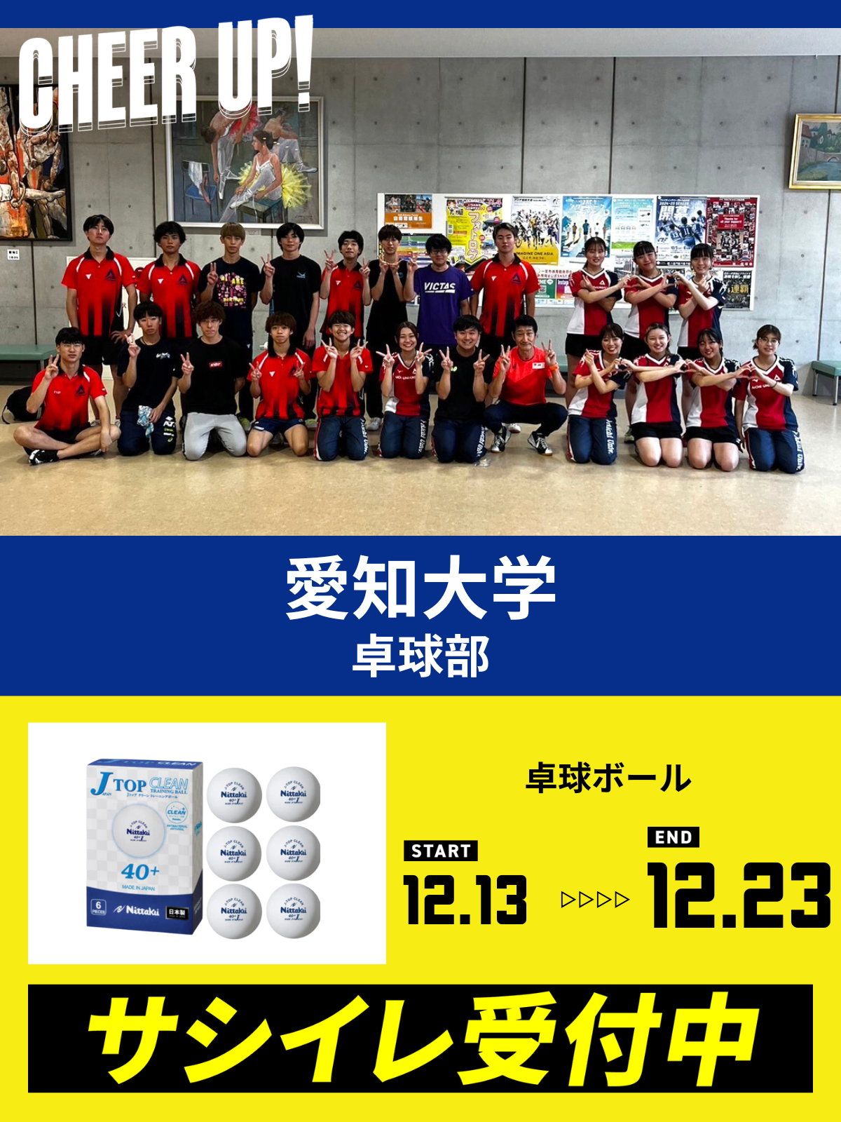 CHEER UP! for 愛知大学　卓球部