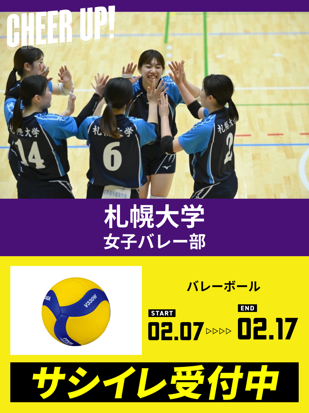 CHEER UP! for 札幌大学　女子バレーボール部