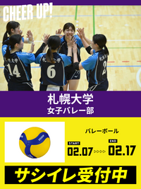 CHEER UP! for 札幌大学　女子バレーボール部