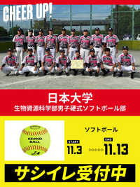 CHEER UP! for 日本大学生物資源科学部　男子硬式ソフトボール部