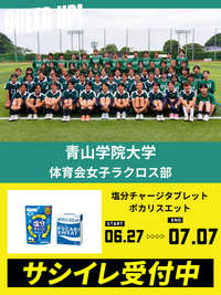 CHEER UP! for 青山学院大学　体育会女子ラクロス部 vol.3