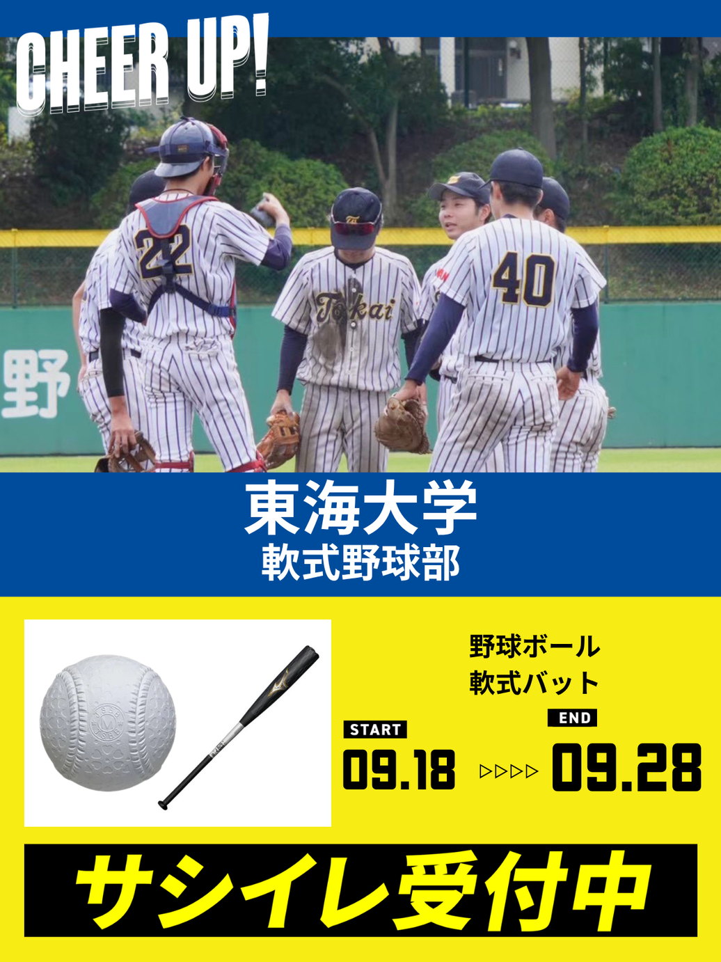 CHEER UP! for 東海大学 軟式野球部