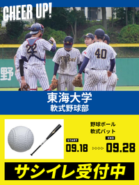 CHEER UP! for 東海大学 軟式野球部