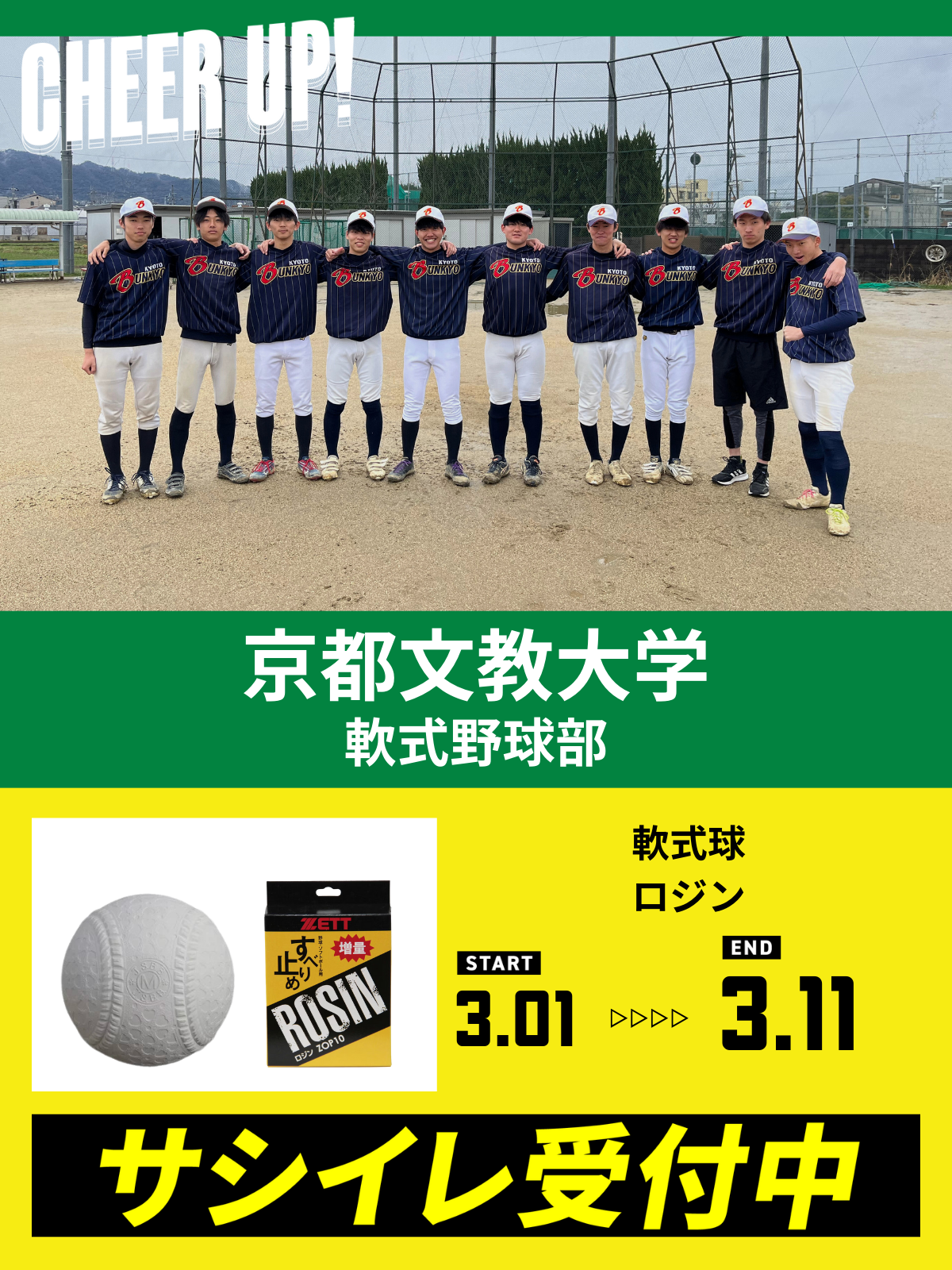 CHEER UP! for 京都文教大学　軟式野球部
