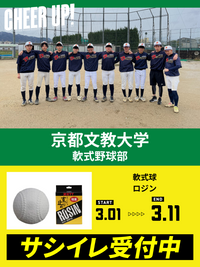 CHEER UP! for 京都文教大学　軟式野球部