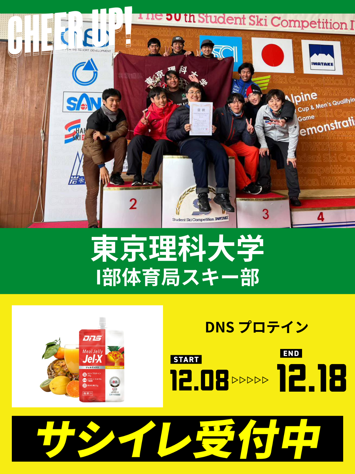 CHEER UP! for 東京理科大学　Ⅰ部体育局スキー部