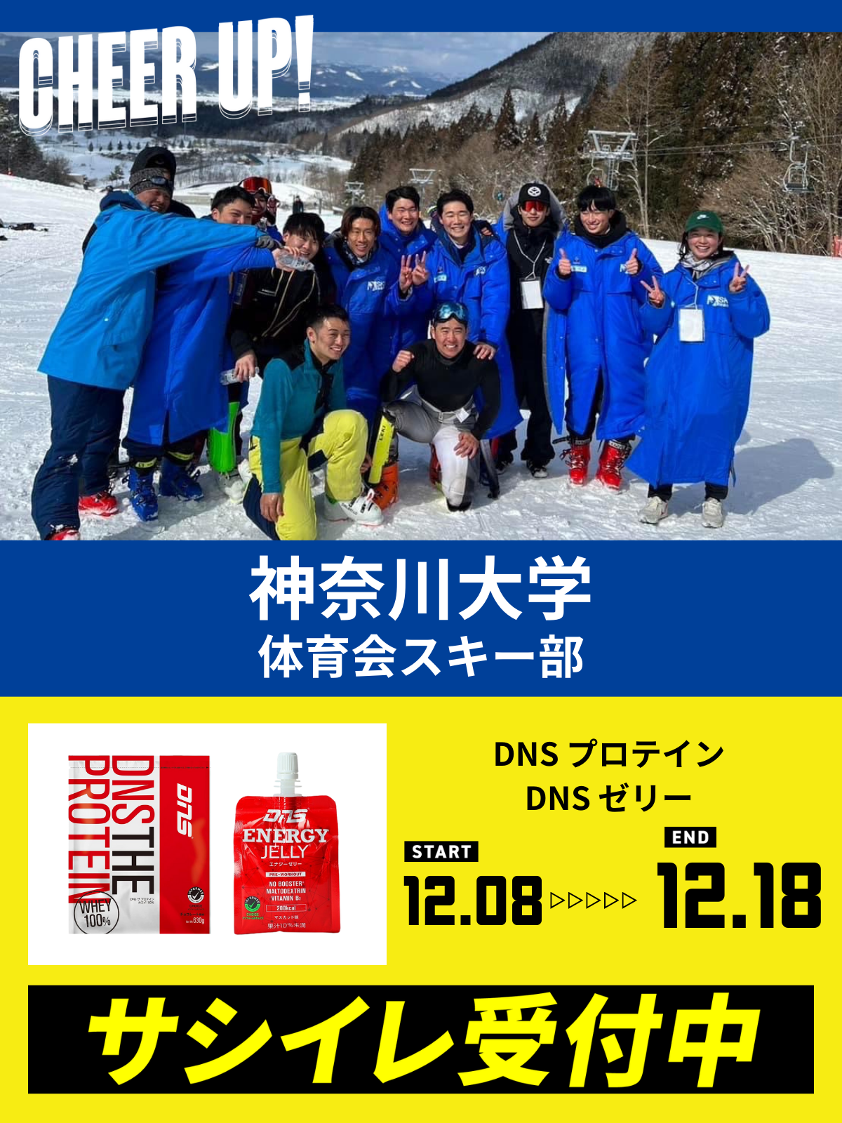 CHEER UP! for 神奈川大学　体育会スキー部