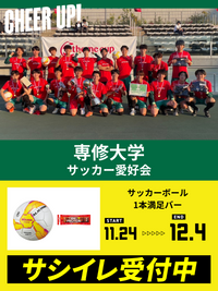 CHEER UP! for 専修大学　サッカー愛好会