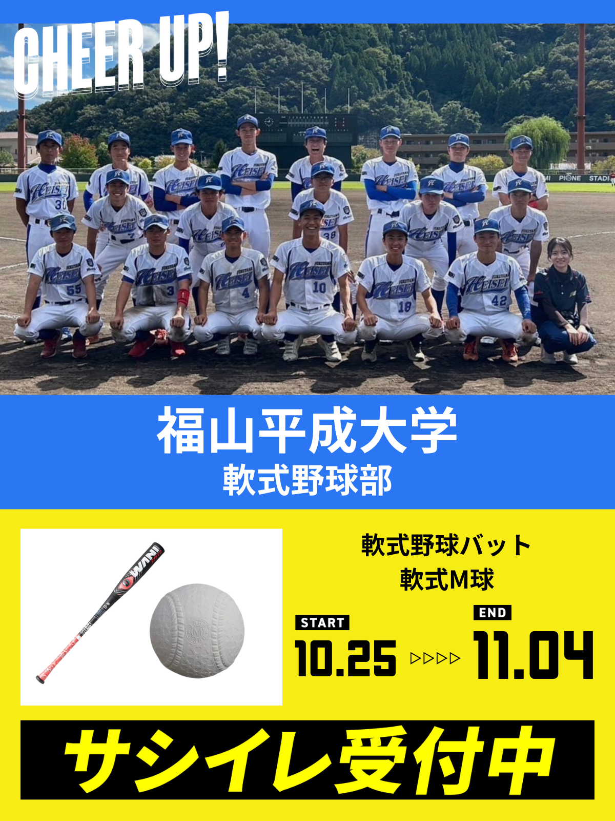 CHEER UP! for 福山平成大学　軟式野球部