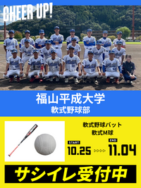 CHEER UP! for 福山平成大学　軟式野球部
