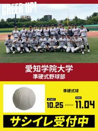 CHEER UP! for 愛知学院大学　準硬式野球部 vol.2