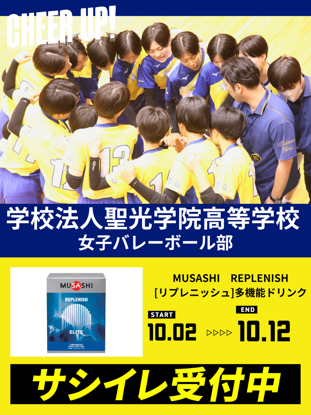 CHEER UP! for  聖光学院高等学校 女子バレーボール部
