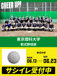 CHEER UP! for 東京理科大学　軟式野球部