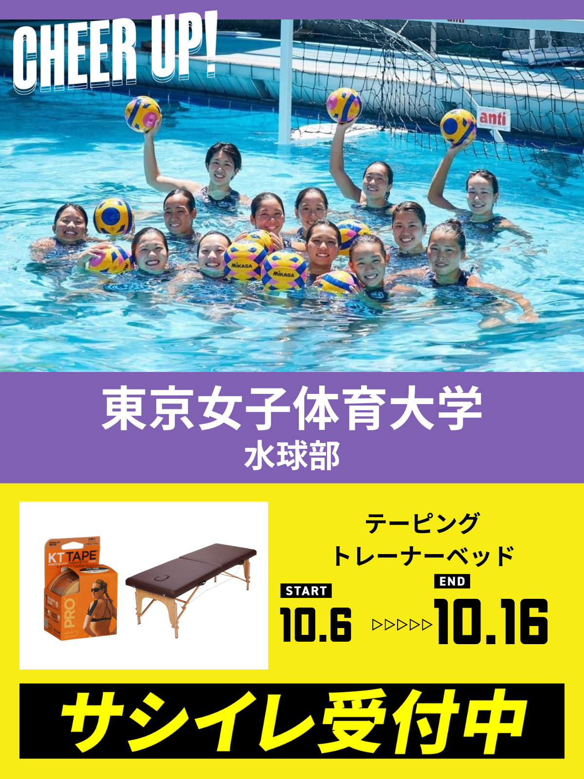 CHEER UP! for 東京女子体育大学　水球部vol.2