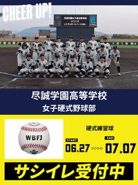 CHEER UP! for 尽誠学園高等学校　女子硬式野球部 vol.2