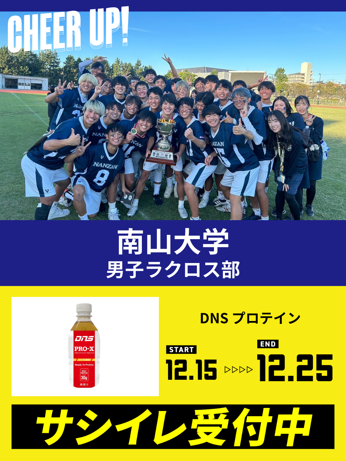 CHEER UP! for 南山大学　男子ラクロス部