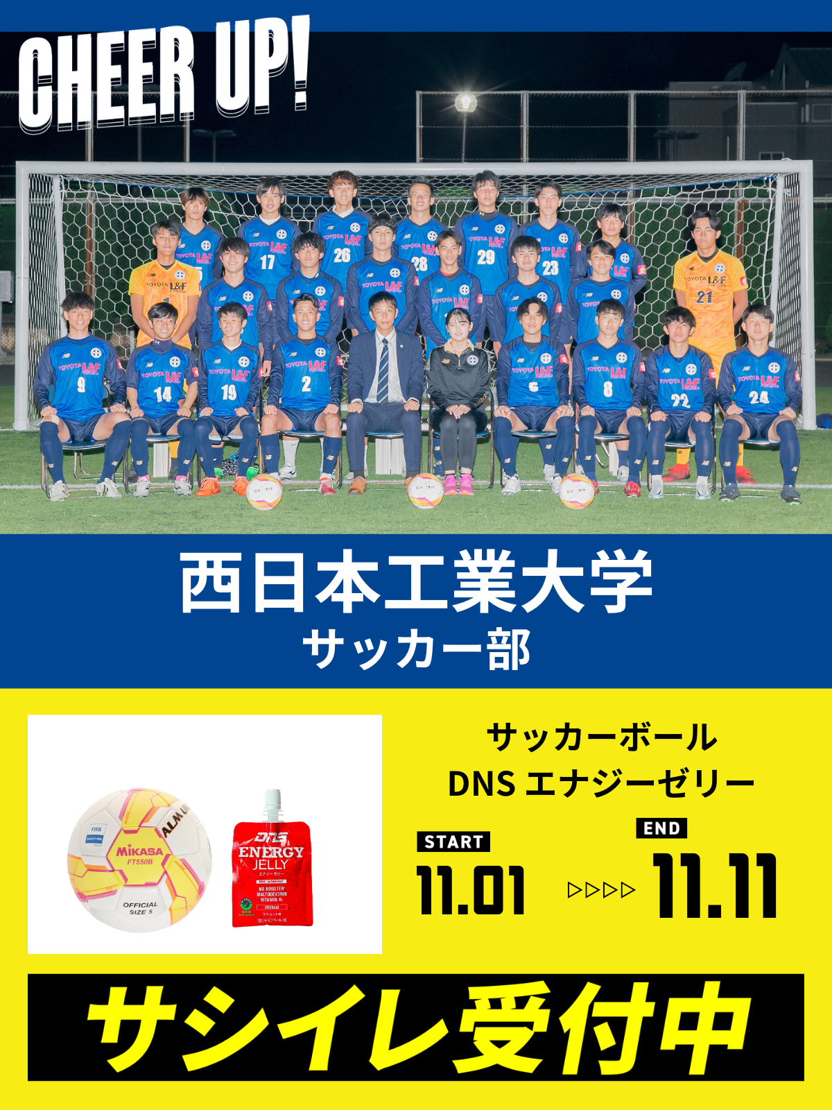 CHEER UP! for 西日本工業大学　サッカー部
