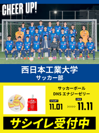 CHEER UP! for 西日本工業大学　サッカー部