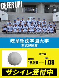 CHEER UP! for 岐阜聖徳学園大学　軟式野球部