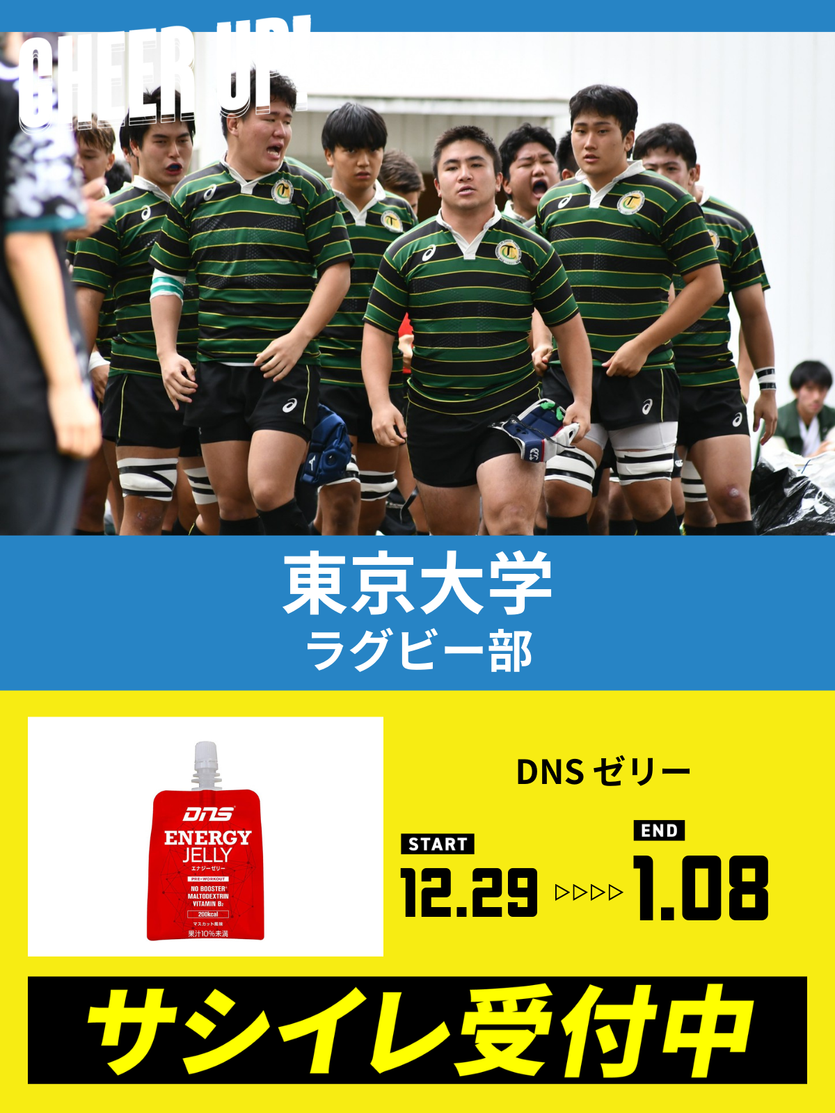 CHEER UP! for 東京大学　ラグビー部