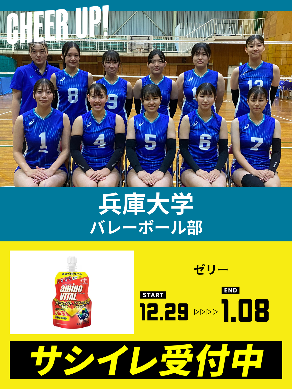 CHEER UP! for 兵庫大学　バレーボール部