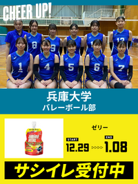 CHEER UP! for 兵庫大学　バレーボール部